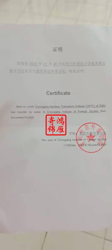 重庆外语外事学院更名证明打印代办案例