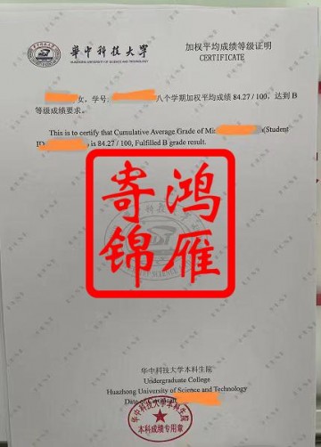 华中科技大学本科出国留学加权平均成绩等级证明