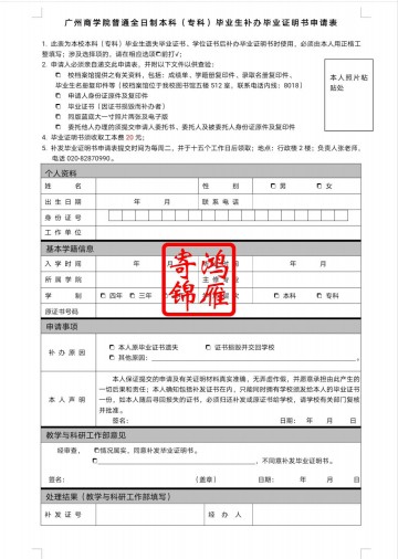 广州商学院毕业证遗失补办毕业证明书申请表