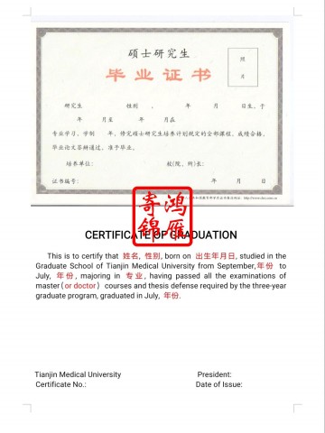 天津医科大学博士硕士毕业证中英文翻译模板
