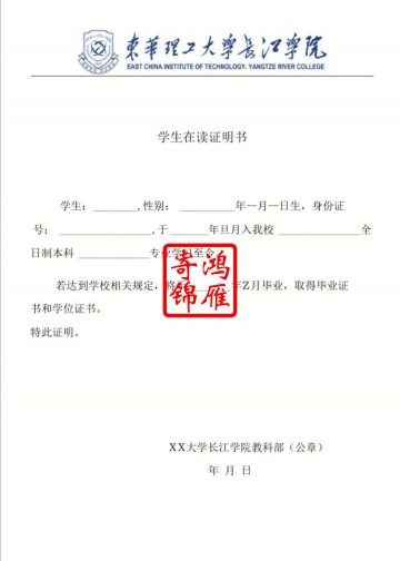 东华理工大学长江学院在读证明模板