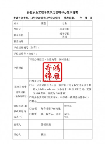 仲恺农业工程学院毕业证学位证遗失补办毕业证明书学位证明书申请表