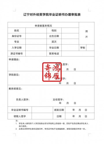 辽宁对外经贸学院毕业证遗失补办毕业证明书申请表