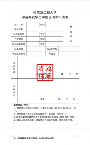 哈尔滨工程大学学位证遗失补办学位证明书申请表