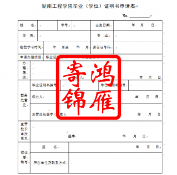 湖南工程学院毕业（学位）证明书申请表