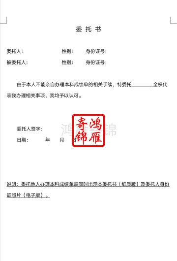 北京邮电大学本科中英文成绩单打印委托书模板