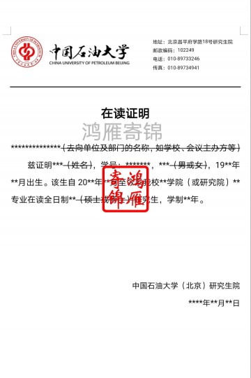 中国石油大学（北京）研究生中文在读证明模板