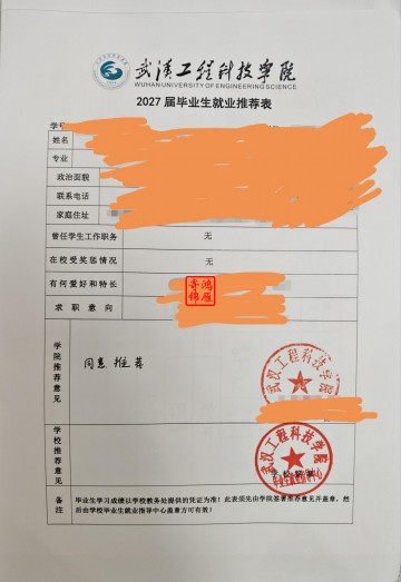 武汉工程科技学院毕业生就业推荐表盖章案例