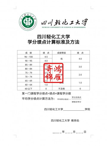 四川轻化工大学出国留学成绩单平均学分绩点证明GPA计算方法