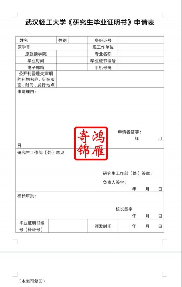 武汉轻工大学研究生毕业证遗失补办毕业证明书申请表