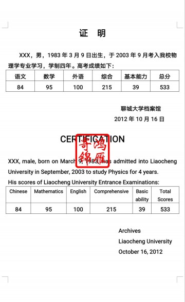 聊城大学档案馆中英文高考入学成绩证明打印翻译模板