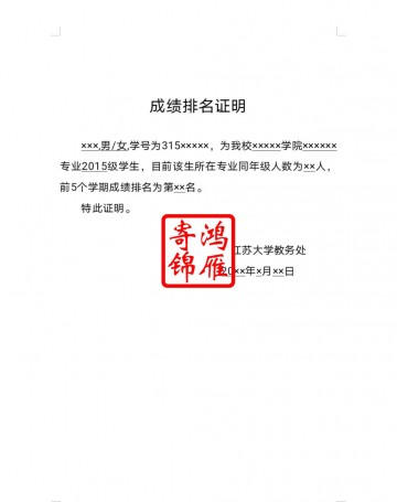 江苏大学出国留学成绩排名证明模板