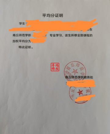 商丘师范学院加权平均分绩点证明打印案例