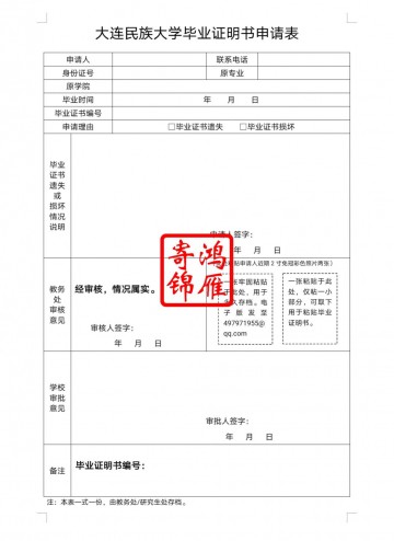 大连民族大学毕业证遗失补办毕业证明书申请表