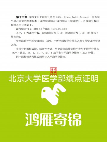 北京大学医学部出国留学成绩GPA绩点证明