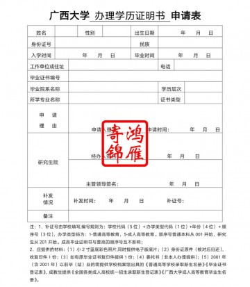 广西大学毕业证遗失补办毕业证明书申请表