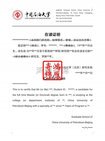 中国石油大学（北京）研究生英文在读证明翻译模板 