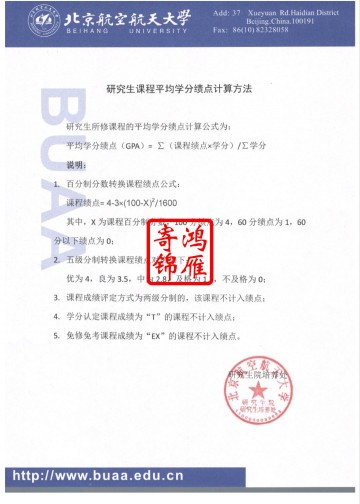 北京航空航天大学研究生出国留学成绩单平均学分绩点证明GPA计算方法