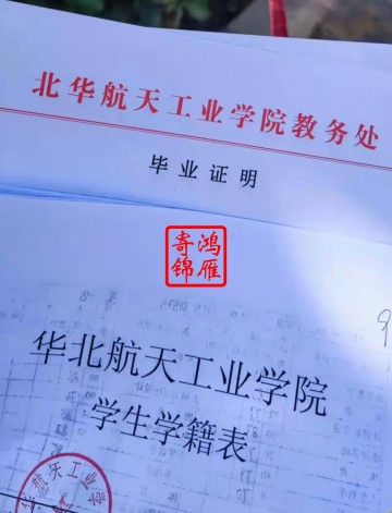  华北航天工业学院毕业证明成绩单打印代办案例