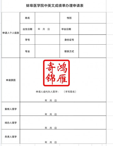 蚌埠医学院出国留学中英文成绩单打印申请表