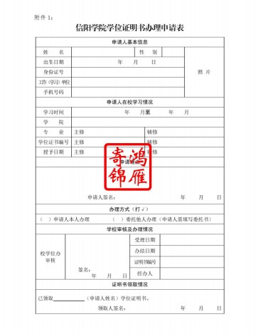 信阳学院学位证遗失补办学位证明书申请表