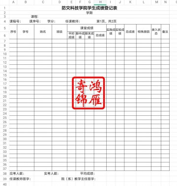 防灾科技学院中文成绩单打印模板