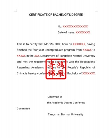 唐山师范学院出国英文学位证明翻译模板