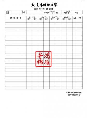 大连外国语大学本科出国留学日文成绩单打印翻译模板