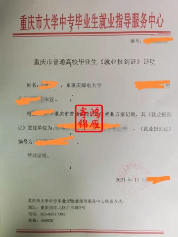 重庆邮电大学就业报到证补办代办案例