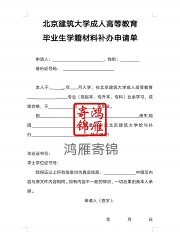 北京建筑大学成人高等教育毕业生学籍材料补办申请表