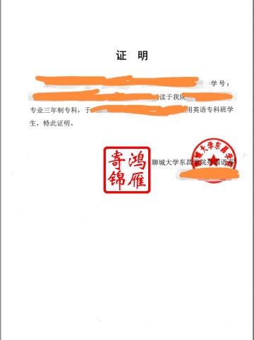 聊城大学东昌学院就读证明打印案例