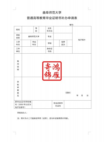 曲阜师范大学毕业证遗失补办毕业证明书申请表