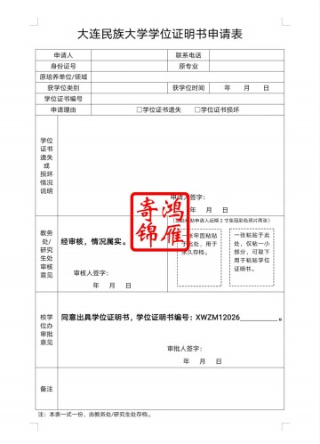 大连民族大学学位证遗失补办学位证明书申请表