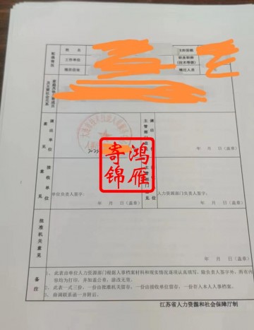 大连市技术技能人员服务中心档案人员调动登记表盖章案例