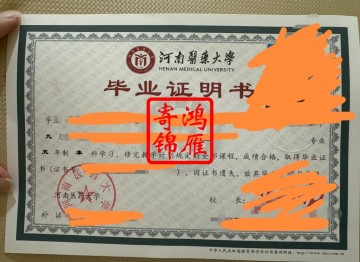 新乡医学院即河南医药大学毕业证遗失补办毕业证明书案例
