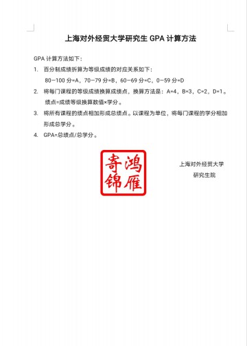 上海对外经贸大学研究生出国留学中英文成绩单平均学分绩点计算方法证明GPA