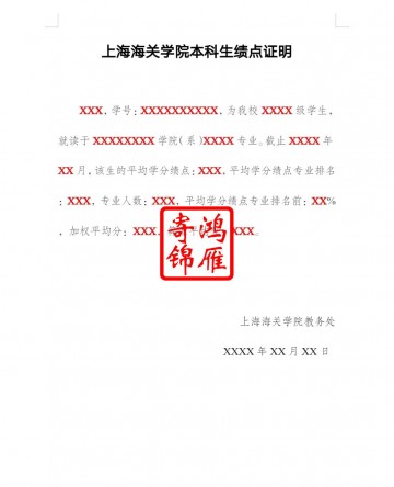 上海海关学院本科生中文绩点证明模板