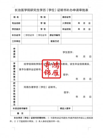 长治医学院研究生毕业证学位证遗失补办毕业证明书学位证明书申请表