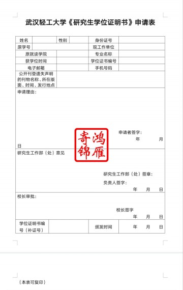 武汉轻工大学学位证遗失补办学位证明书申请表