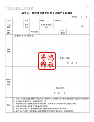 成都信息工程大学毕业证学位证遗失补办毕业证明书学位证明书申请表