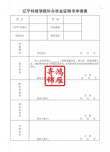 辽宁科技学院毕业证遗失补办毕业证明书申请表