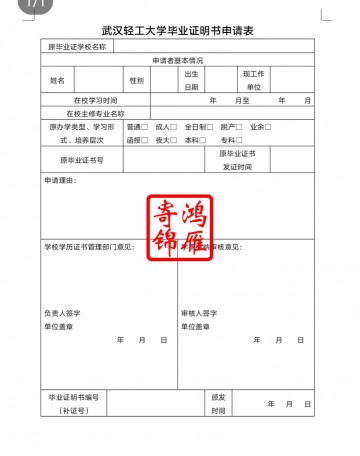 武汉轻工大学毕业证遗失补办毕业证明书申请表