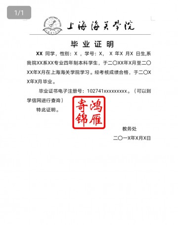 上海海关学院中文毕业证明模板