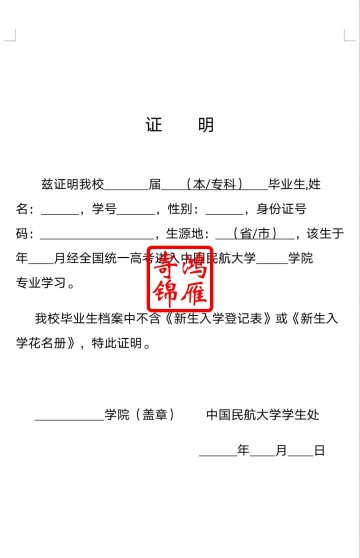 中国石油大学（北京）关于无高校学生登记表新生入学花名册证明