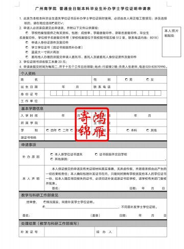 广州商学院学位证遗失补办学位证明书申请表