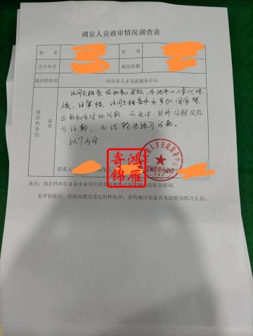 河北省人才交流服务中心调京人员政审情况表盖章办理案例
