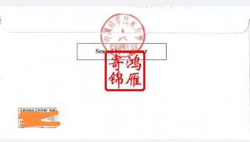 中国科学技术大学出国留学成绩单打印盖章密封案例