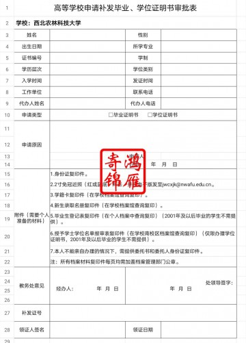 西北农林科技大学毕业证学位证遗失补办毕业证明书学位证明书申请表