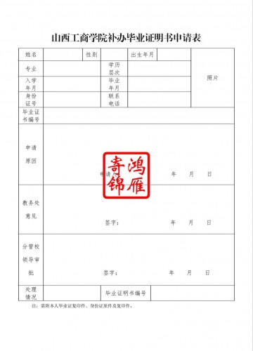 山西工商学院毕业证遗失补办毕业证明书申请表