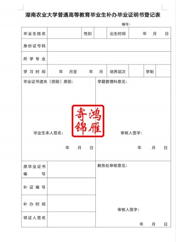 湖南农业大学毕业证遗失补办毕业证明书申请表